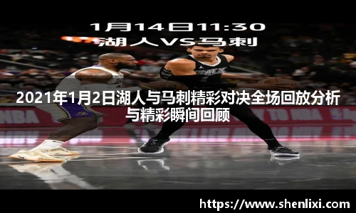 2021年1月2日湖人与马刺精彩对决全场回放分析与精彩瞬间回顾