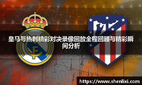 皇马与热刺精彩对决录像回放全程回顾与精彩瞬间分析