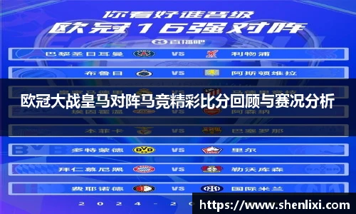 欧冠大战皇马对阵马竞精彩比分回顾与赛况分析